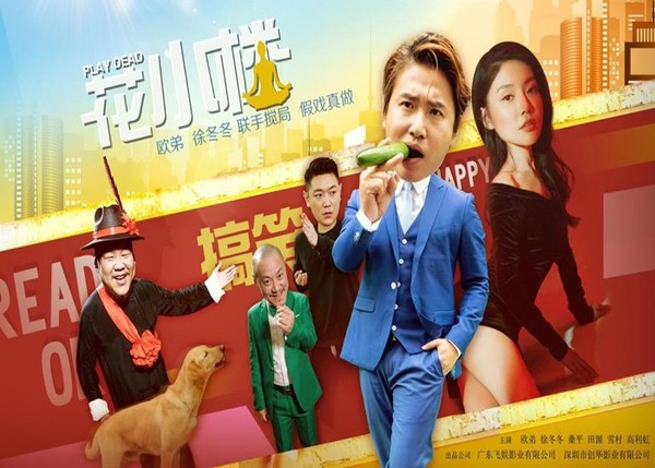 电影投资:欧弟、徐冬冬主演《花小楼》,欢喜冤家爆笑不停 电影投资:欧弟、徐冬冬主演《花小楼》,欢喜冤家爆笑不停