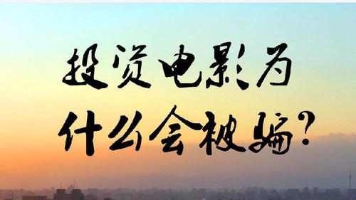 电影投资:影视投资里面的小技巧你懂多少 电影投资:影视投资里面的小技巧你懂多少