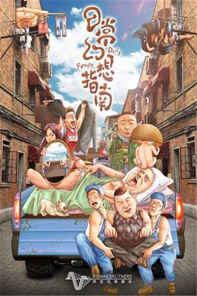 电影投资:又一部奇幻喜剧来袭,竟有林更新、包贝尔特别出演 电影投资:又一部奇幻喜剧来袭,竟有林更新、包贝尔特别出演